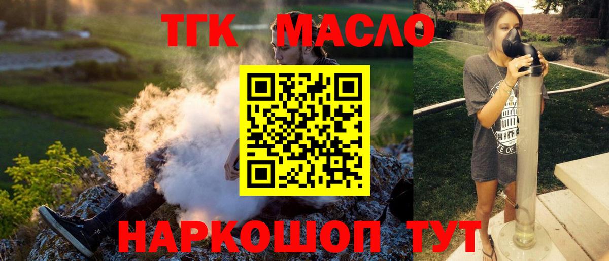 ТГК THC oil Армавир